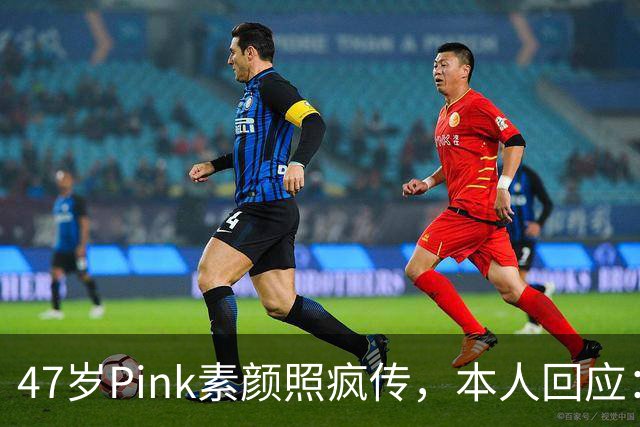 47岁Pink素颜照疯传，本人回应：我今天就是来炸场的