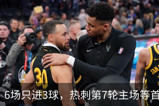 6场只进3球，热刺第7轮主场等首胜，对手刚连赢两场