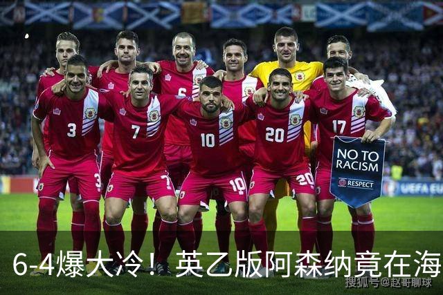 6-4爆大冷！英乙版阿森纳竟在海布里淘汰阿森纳！双方身价差500倍