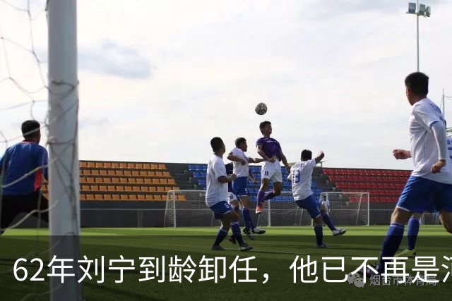 62年刘宁到龄卸任，他已不再是河南省委书记