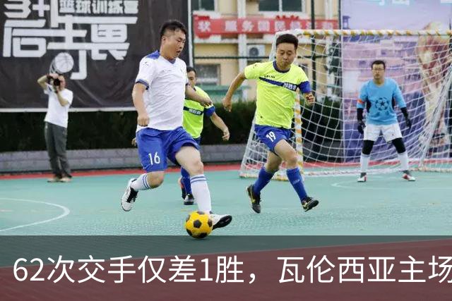 62次交手仅差1胜，瓦伦西亚主场对阵比利亚雷亚尔