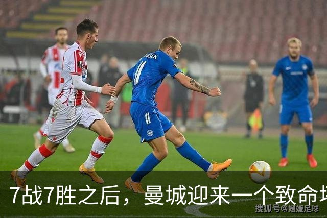 7战7胜之后，曼城迎来一个致命坏消息，英超争冠前景瞬间蒙上阴影