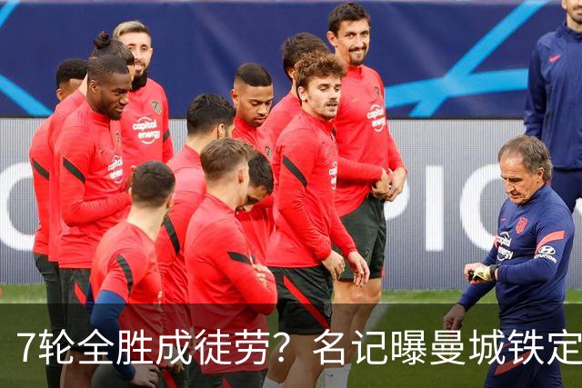 7轮全胜成徒劳？名记曝曼城铁定将扣分降级 5月曾独家爆料瓜帅离任