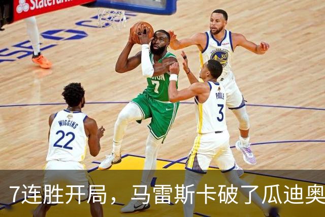 7连胜开局，马雷斯卡破了瓜迪奥拉都没破的英超纪录