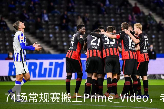 74场常规赛搬上Prime Video，老鹰成NBA首队