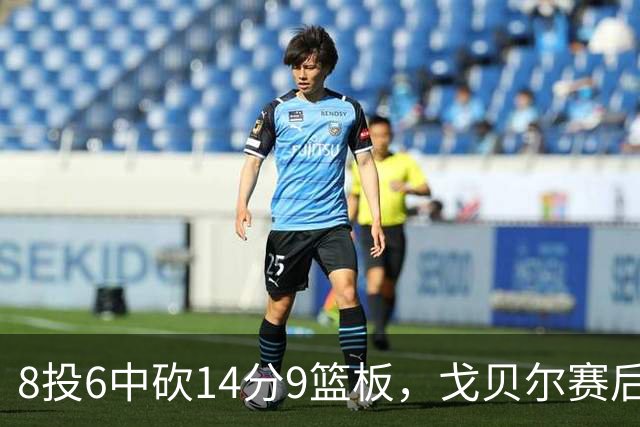 8投6中砍14分9篮板，戈贝尔赛后只谈“竞争”二字