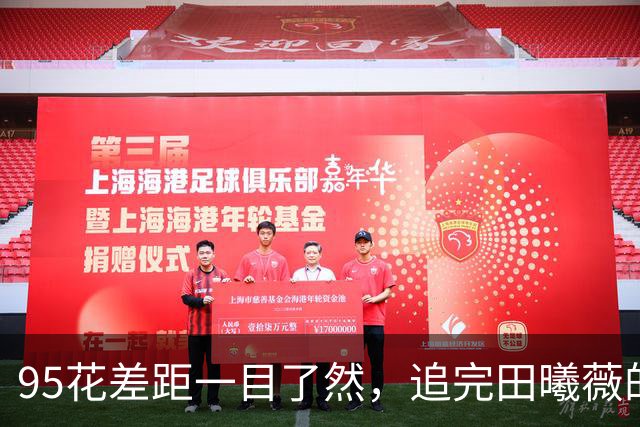 95花差距一目了然，追完田曦薇的《嫁金钗》，再追孟子义的《尚公主》，一个16集封神，一个“仇人看了都释怀了”