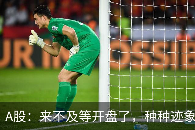 A股：来不及等开盘了，种种迹象已经表明，10月22日周四将这样走