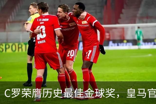 C罗荣膺历史最佳金球奖，皇马官网刊文报道