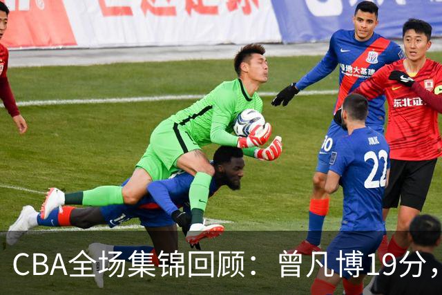 CBA全场集锦回顾：曾凡博19分，北京58分大胜深圳