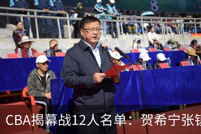 CBA揭幕战12人名单：贺希宁张镇麟领衔 拉塞尔迎常规赛首秀