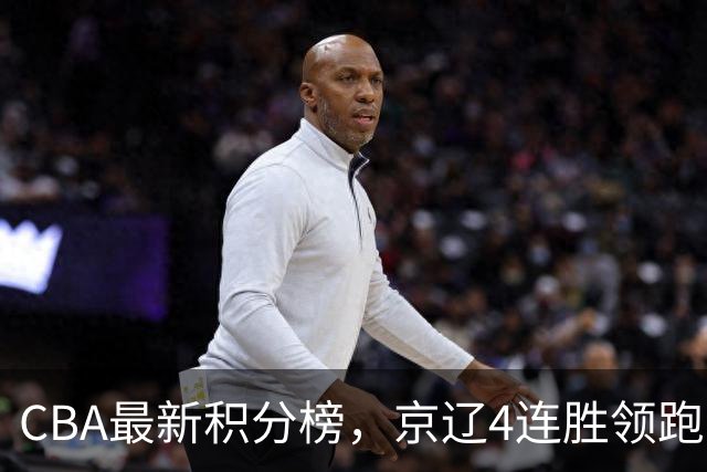 CBA最新积分榜，京辽4连胜领跑，北京场均胜30.5分，江苏4连败！