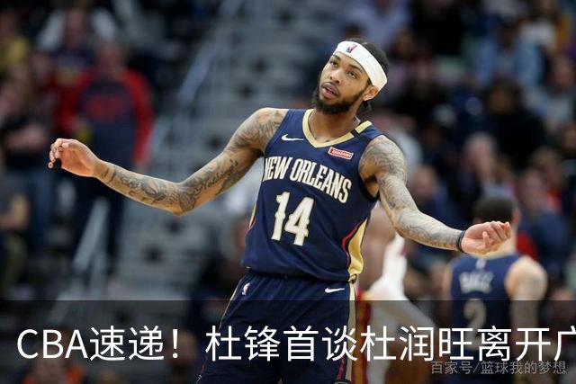 CBA速递！杜锋首谈杜润旺离开广东男篮，李宁官宣签约张镇麟，郭士强继续考验国家队成员