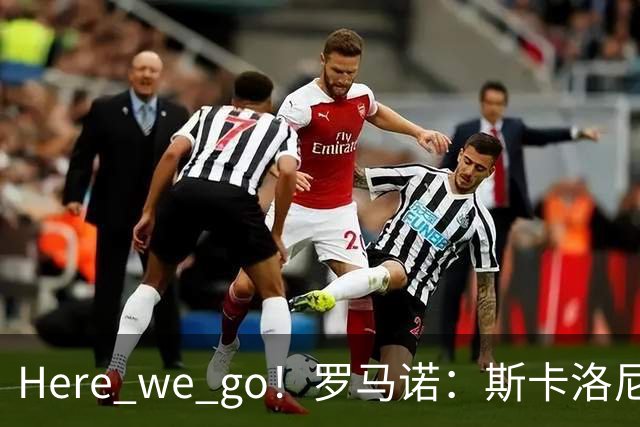 Here we go！罗马诺：斯卡洛尼与阿根廷续约至2030年7月