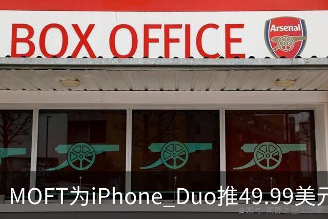 MOFT为iPhone Duo推49.99美元折叠卡包支架壳