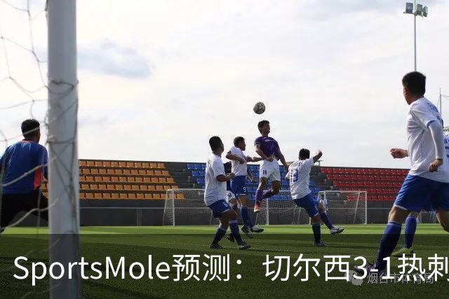 SportsMole预测：切尔西3-1热刺，美因茨2-2不莱梅，马竞2-0拉科