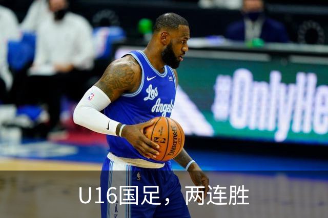 U16国足，两连胜