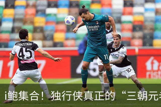 i鲍集合！独行侠真正的“三朝元老” 从陪伴司机到77 再到弗拉格